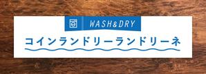 Qum design (Qum93)さんのコインランドリー店舗「コインランドリーランドリーネ」の看板デザインへの提案