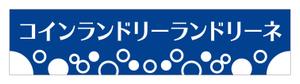 germer design (germer_design)さんのコインランドリー店舗「コインランドリーランドリーネ」の看板デザインへの提案