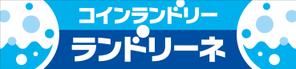 Y.design (yamashita-design)さんのコインランドリー店舗「コインランドリーランドリーネ」の看板デザインへの提案