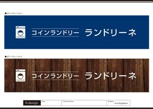 K-Design (kurohigekun)さんのコインランドリー店舗「コインランドリーランドリーネ」の看板デザインへの提案
