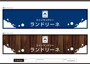 K-Design (kurohigekun)さんのコインランドリー店舗「コインランドリーランドリーネ」の看板デザインへの提案