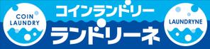 Y.design (yamashita-design)さんのコインランドリー店舗「コインランドリーランドリーネ」の看板デザインへの提案