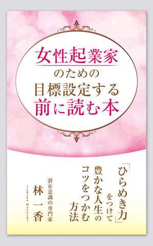 PRANA LABO（プラナ ラボ） (pranalabo)さんの電子書籍の表紙デザインへの提案