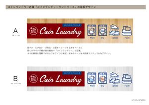 studio107 (1007takamangou)さんのコインランドリー店舗「コインランドリーランドリーネ」の看板デザインへの提案