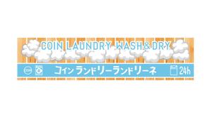 Hｓｓ (Hisa_927)さんのコインランドリー店舗「コインランドリーランドリーネ」の看板デザインへの提案