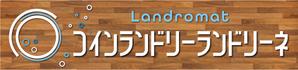 speedster (speedster)さんのコインランドリー店舗「コインランドリーランドリーネ」の看板デザインへの提案