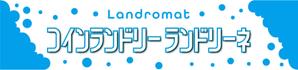 speedster (speedster)さんのコインランドリー店舗「コインランドリーランドリーネ」の看板デザインへの提案