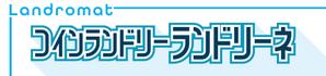 speedster (speedster)さんのコインランドリー店舗「コインランドリーランドリーネ」の看板デザインへの提案