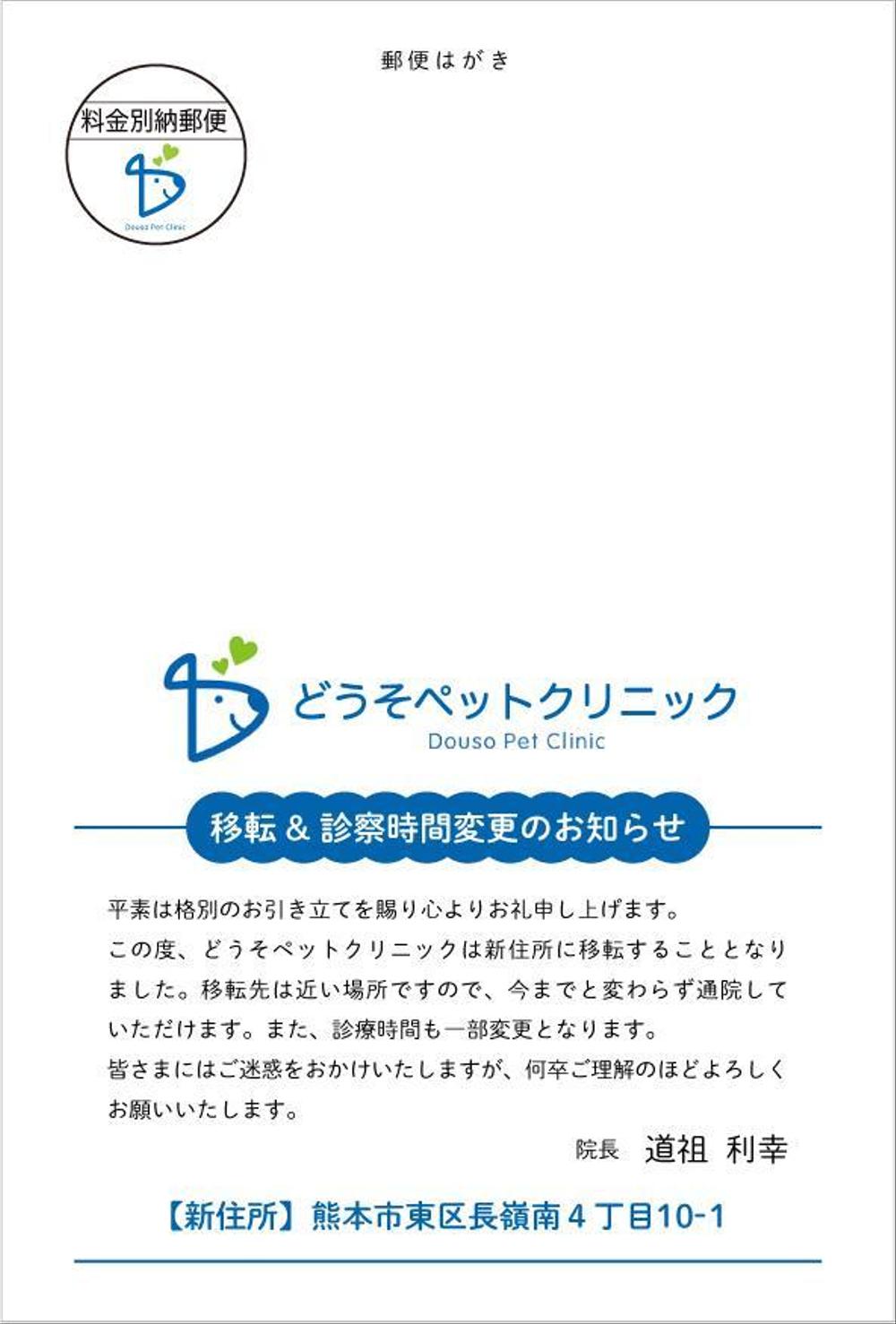 動物病院「どうそペットクリニック」の移転のはがきデザイン