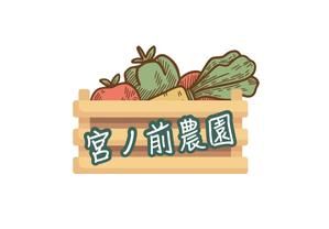 ルイス　ユミ　 (yumiyalityze_0602)さんの有機野菜　「宮ノ前農園」のロゴへの提案