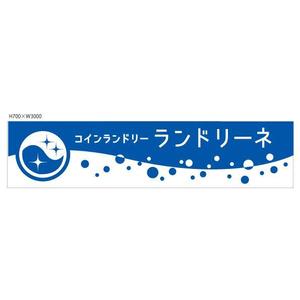 marukei (marukei)さんのコインランドリー店舗「コインランドリーランドリーネ」の看板デザインへの提案