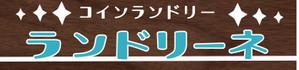Odo諭吉<イラスト描き> (kowatari1025)さんのコインランドリー店舗「コインランドリーランドリーネ」の看板デザインへの提案