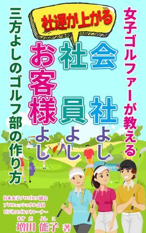 stepmew (stepmew)さんの電子書籍「女子ゴルファーが教える会社よし、社員よし、お客様よし三方よしのゴルフ部の作り方」の表紙作成への提案