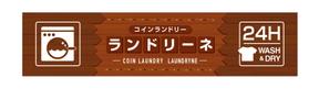 kuroco (kuroco)さんのコインランドリー店舗「コインランドリーランドリーネ」の看板デザインへの提案
