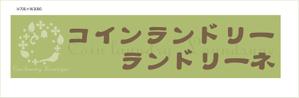 nakagawak (nakagawak)さんのコインランドリー店舗「コインランドリーランドリーネ」の看板デザインへの提案
