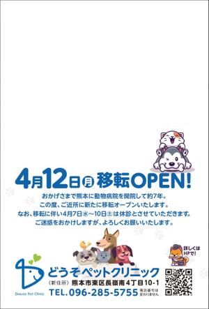 株式会社フィルデザイン ()さんの動物病院「どうそペットクリニック」の移転のはがきデザインへの提案