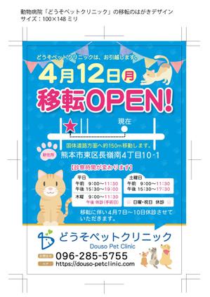 mu_takizawa (mu_takizawa)さんの動物病院「どうそペットクリニック」の移転のはがきデザインへの提案