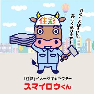 とし (toshikun)さんの屋根事業・外壁塗装事業のイメージキャラクターの作成への提案