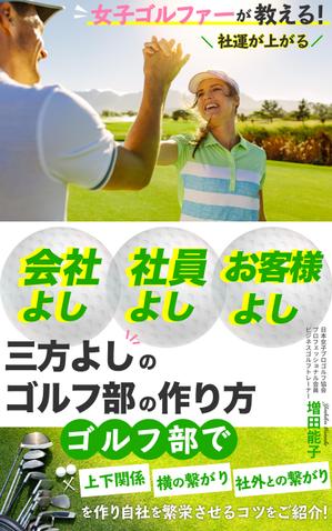 robinnoribon (robinnoribon)さんの電子書籍「女子ゴルファーが教える会社よし、社員よし、お客様よし三方よしのゴルフ部の作り方」の表紙作成への提案