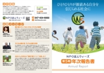 ichi (ichi-27)さんの子ども支援NPOアニュアルレポートデザインへの提案
