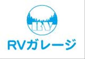 creative1 (AkihikoMiyamoto)さんのキャンピングカーのメンテナンスショップ「RVガレージ」のロゴへの提案