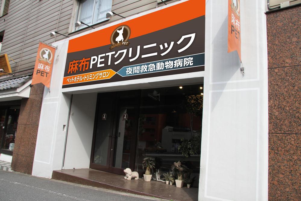 ペットクリニックの看板