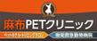 麻布PETクリニック02.jpg