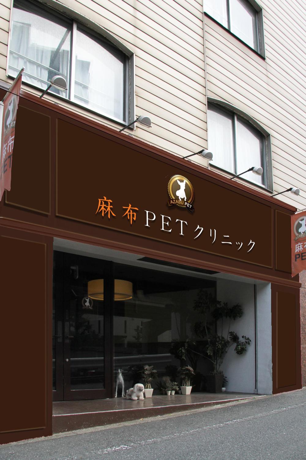 ペットクリニックの看板
