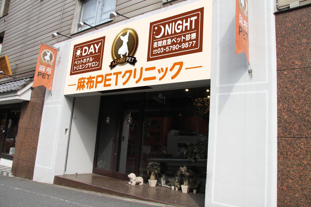 ペットクリニックの看板