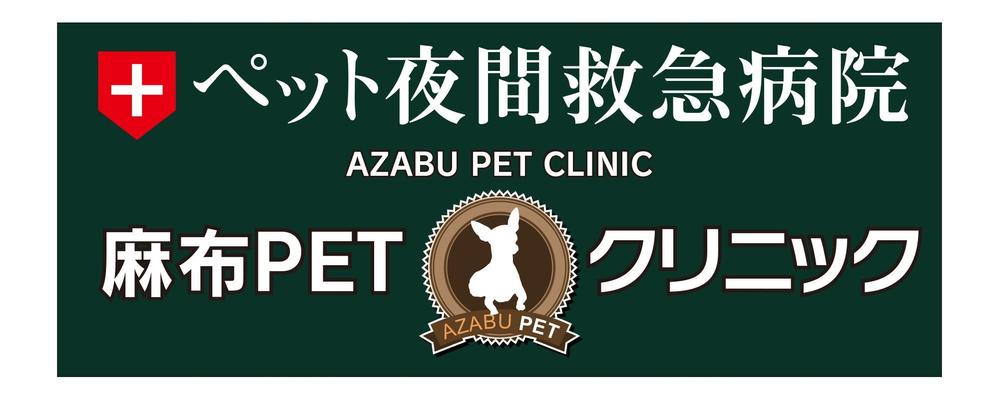 麻布PET_ver4.jpg
