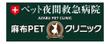 麻布PET_ver4.jpg