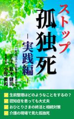 mihoko (mihoko4725)さんのストップ孤立死・実践編への提案