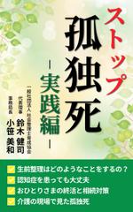 mihoko (mihoko4725)さんのストップ孤立死・実践編への提案