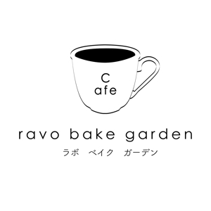 Matsuda_design (user_zh)さんのカフェ「ravo bake garden」ラボ ベイク ガーデンのロゴ作成への提案