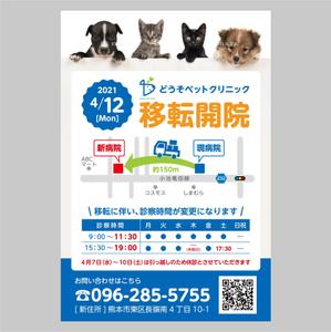 elimsenii design (house_1122)さんの動物病院「どうそペットクリニック」の移転のはがきデザインへの提案