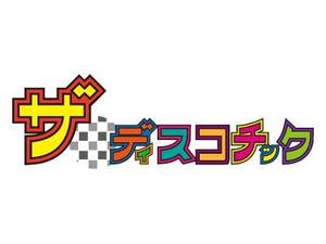 豊 ユウキ (k_yk)さんのドキュメンタリー映画「ザ・ディスコチック」のタイトルロゴ／テーマは1970年代以降の「ディスコ」への提案