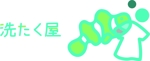 安達　いづか (izukaadati_4423)さんのコインランドリー「洗たく屋」のロゴへの提案
