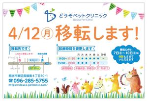 株式会社エスジェイピー ()さんの動物病院「どうそペットクリニック」の移転のはがきデザインへの提案