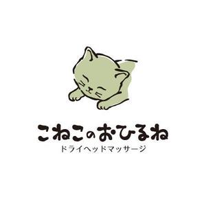 akipic (akipic)さんのドライヘッドマッサージ　こねこのおひるね　の　ロゴへの提案