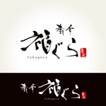 心一 (shinichi_lan)さんの飲食店ロゴ　『東北　寿し　肴　福ぐら』　のロゴへの提案