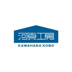 2nagmen (2nagmen)さんのヴィンテージリノベーション「河原工房」ロゴ作成のお願いへの提案