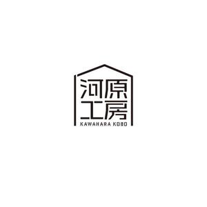 ATARI design (atari)さんのヴィンテージリノベーション「河原工房」ロゴ作成のお願いへの提案