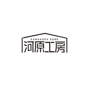 ATARI design (atari)さんのヴィンテージリノベーション「河原工房」ロゴ作成のお願いへの提案