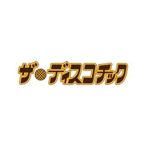 holy245 (holy245)さんのドキュメンタリー映画「ザ・ディスコチック」のタイトルロゴ／テーマは1970年代以降の「ディスコ」への提案