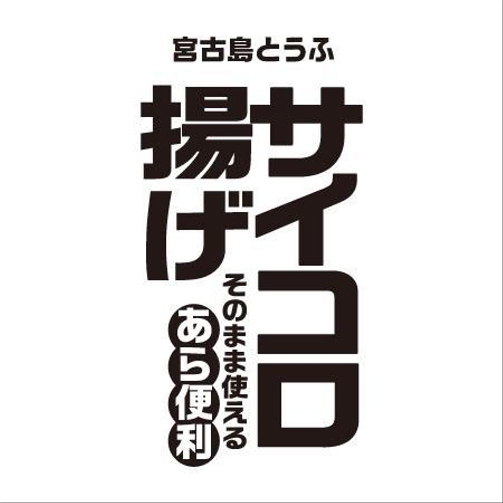 サイコロ揚げパッケージ制作依頼