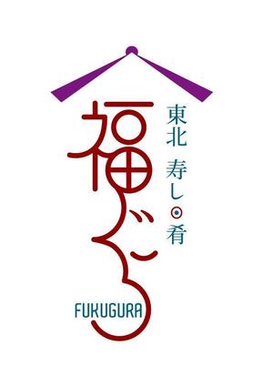 Single King (singleking)さんの飲食店ロゴ　『東北　寿し　肴　福ぐら』　のロゴへの提案