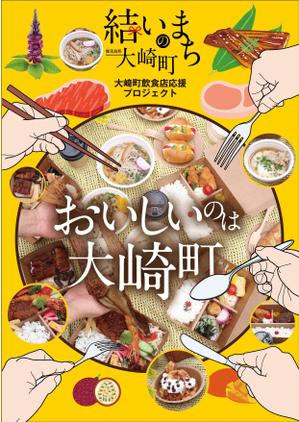 akakidesign (akakidesign)さんの町内の飲食店応援プロジェクトのポスターデザインへの提案