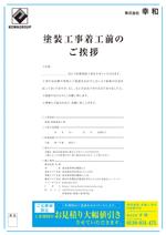 f_okmaoto (CYF01735)さんの外壁塗装現場における、ご近所様へのご挨拶兼宣伝チラシへの提案