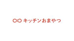 sumire (sumire_s)さんの食品ブランド「キッチンおまやつ」のロゴへの提案