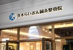 BeFlap（ビーフラップ） (Be_Flap_LC)さんの鍼灸整骨院「茨木らいおん鍼灸整骨院」のロゴへの提案